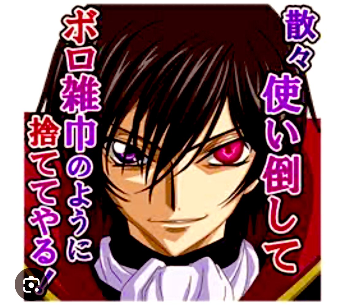 さんざん使い倒してボロ雑巾のように捨ててやる！！

ルルーシュの名言の回、やっと見れた😊
すごい言葉だな…

#コードギアス
#コードギアス反逆のルルーシュR2
#ルルーシュ