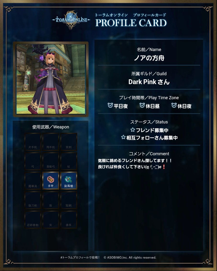 295行ったので固ツイ更新します！！
主に槍使ってます！ノアの方舟です！！
呼び方は好きなように呼んでください！！
一緒に遊べるフレンドさん探してます(σ̗ ̗꤮︠ ̫꤮︡ ̗ ̗)σ❕
良ければ仲良くして下さい！！

#トーラム 
#トーラムオンライン 
#トーラム好きと繋がりたい
#トーラムプロフィール