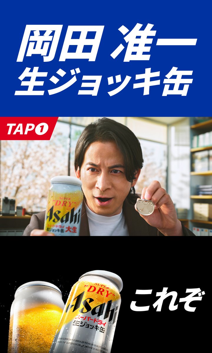 速報】 #岡田准一 さん新CM先行放映！！！ 本日23時から放送のMBS・TBS