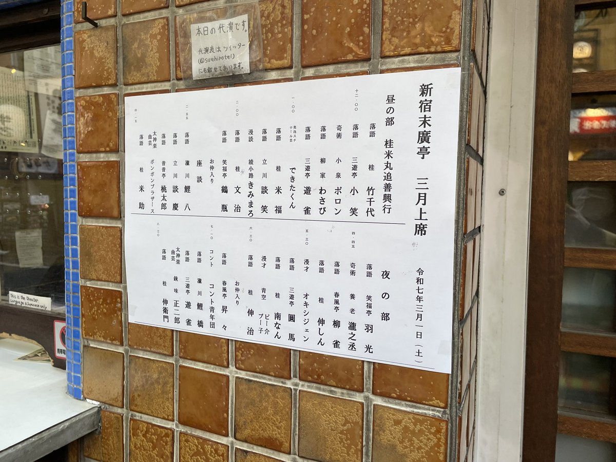 昨日は家族3人で新宿末廣亭へ。
桂米丸追善興行初日、立ち見もあって大盛況でした。竹千代さんの破天荒な落語？からはじまって、最後は笑い疲れてヘロヘロに。