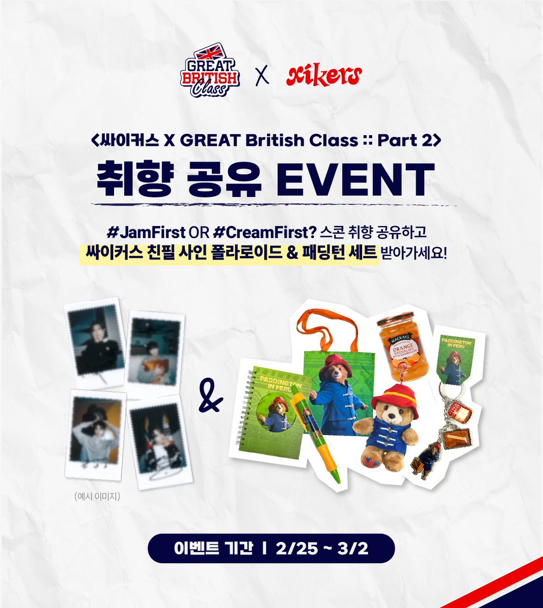 ipuniverse_'s tweet photo. [취향 공유 이벤트 응모마감 D-DAY!🔥]

📢 싸이커스 친필 사인 폴라로이드를 받을 마지막 기회! 🏃❤‍🔥

👉 xikers X GREAT British Class :: Part 2 취향 공유 EVENT❗

Are you #JamFirst or #CreamFirst ? ✨ 여러분의 선택은? 😍

🎬 https://t.co/FlOEJ9Tqm3

#xikers #싸이커스 #민재 #준민 #UK #주한영국대사관 #GREATBritishClass #브리티시클래스 #BritishClass #크리에이티브영국 #영국여행 #SeeThingsDifferently #PaddingtonJAM #GBC_싸이커스 #myStarGoods #마멀레이드잼 #ATEEZ #티타임