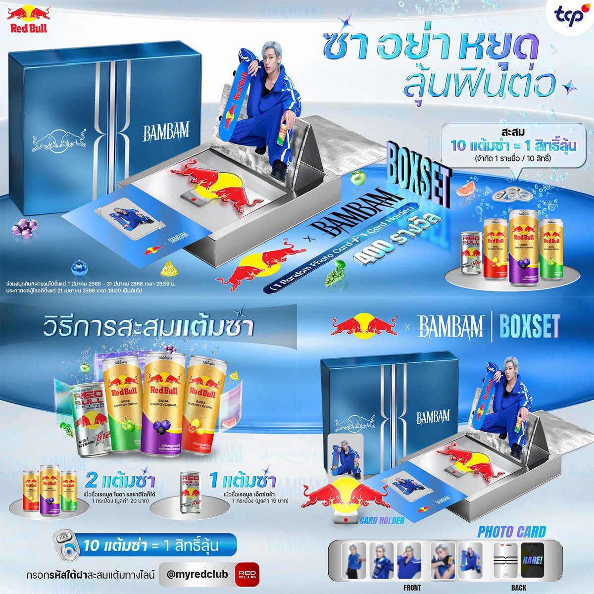 ก็ไม่ได้รีบ แต่อยากฟินซ่าค่ะ  ^^

“ซ่าอย่าหยุด ลุ้นฟินต่อ”
กับ RedBullTH x BAMBAM BOX SET กันค่ะ 

#RedBullBamBamxBoxset
#RedBullTHxBamBam
#BamBam #뱀뱀