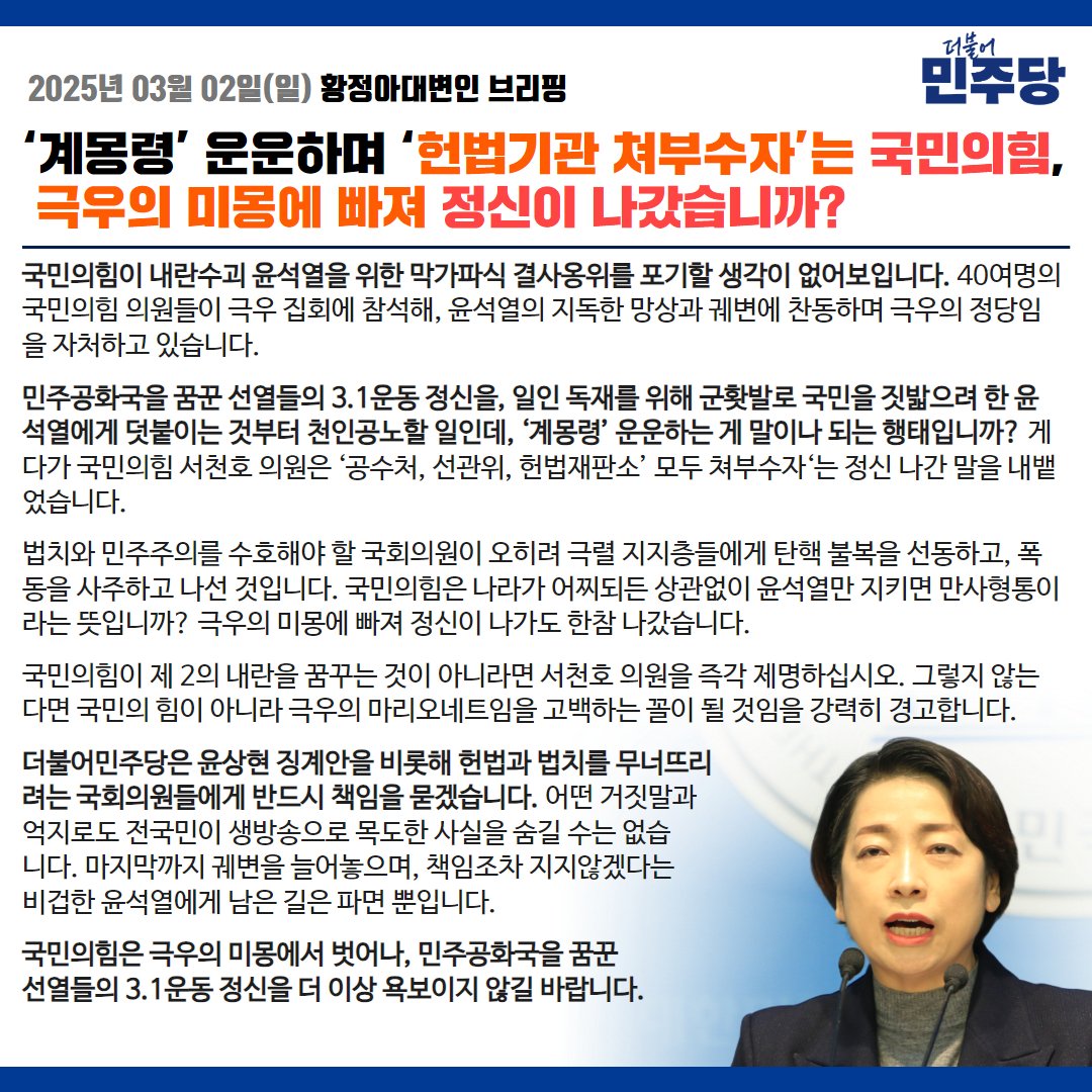 국민의힘 의원들이 극우 집회에서 ‘공수처, 선관위, 헌법재판소’ 모두 쳐부수자'는 말까지 내뱉었습니다. 
나라가 어찌되든 윤석열만 지키면 된다는 뜻입니까? 극우의 미몽에 빠져 정신이 나가도 한참 나갔습니다.
더불어민주당은 헌법과 법치를 무너뜨리려는 국회의원들에게 반드시 책임 묻겠습니다.