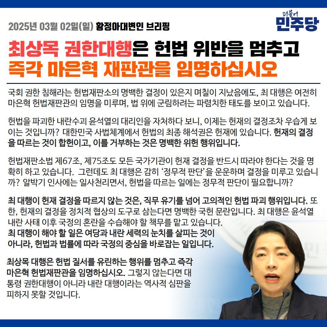 헌법재판소의 결정이 있었음에도, 최 대행은 마은혁 헌법재판관 임명을 미루고 있습니다.헌재의 결정을 따르는 것이 합헌이고, 거부하는 것은 위헌 입니다.
최 대행의 책무는 헌법과 법률에 따라 국정의 중심을 잡는 일입니다. 헌법 질서를 유린하는 행위를 멈추고 마은혁 헌법재판관을 임명하십시오.