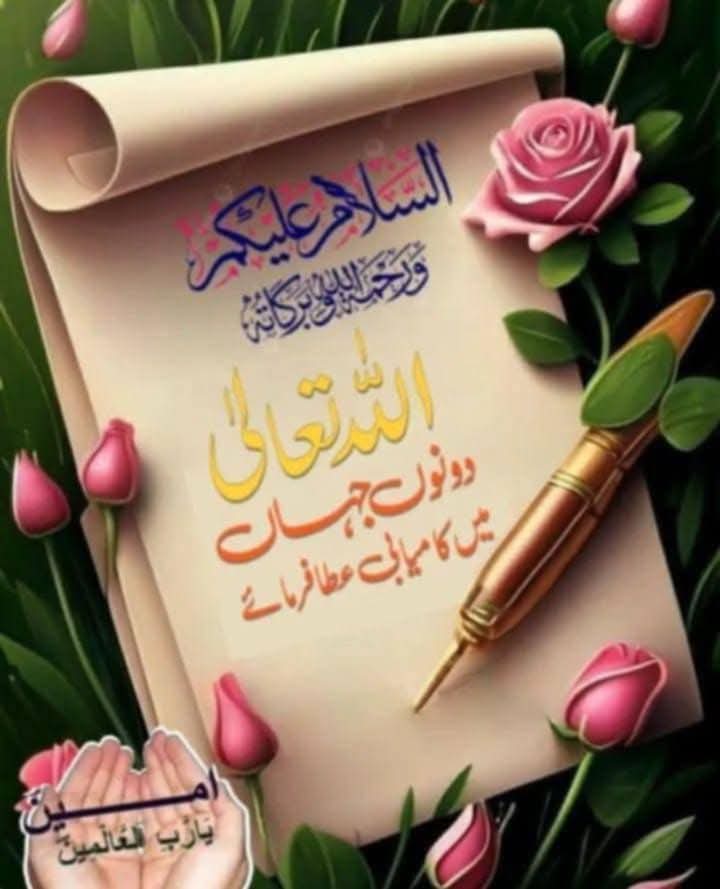السلام وعلیکم ورحمتہ اللّٰہ وبرکاتہ 💕 
صبح بخیر زندگی 💕🌹💕
*عشرہ رحمت کی دعا!*

*رَبِّ اغْفِرْ وَارْحَمْ وَاَنْتَ خَیْرُ الرَّاحِمِیْنَ🤲🏻*

اے رب العالمین میرے رب مجھے بخش دے مجھ پہ رحم فرما بیشک تو سب سے بہتر رحم فرمانے والا ہے