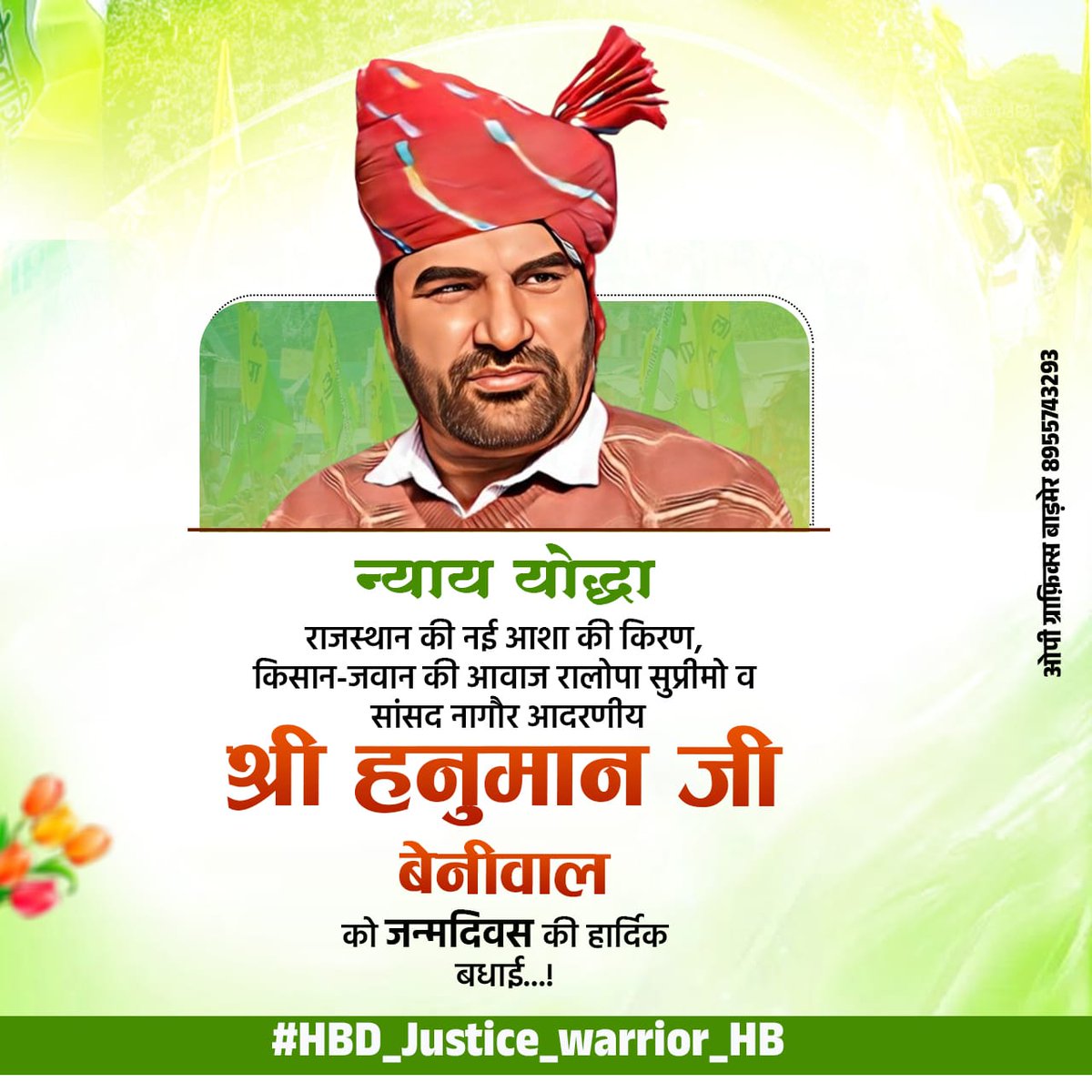 BudharamJakhar4's tweet image. किसान, जवान, पीड़ीत शोषित की सड़क से लेकर सदन तक मजबूत आवाज RLP सुप्रीमो व नागौर के लोकप्रिय सांसद बड़े भाई साहब @hanumanbeniwal जी को जन्म दिन पर ढेरों सारी शुभकामनाएं। 
तेजाजी महाराज की कृपा आप पर बनी रहे ♥️🙏
 #HBD_Justice_warrior_HB