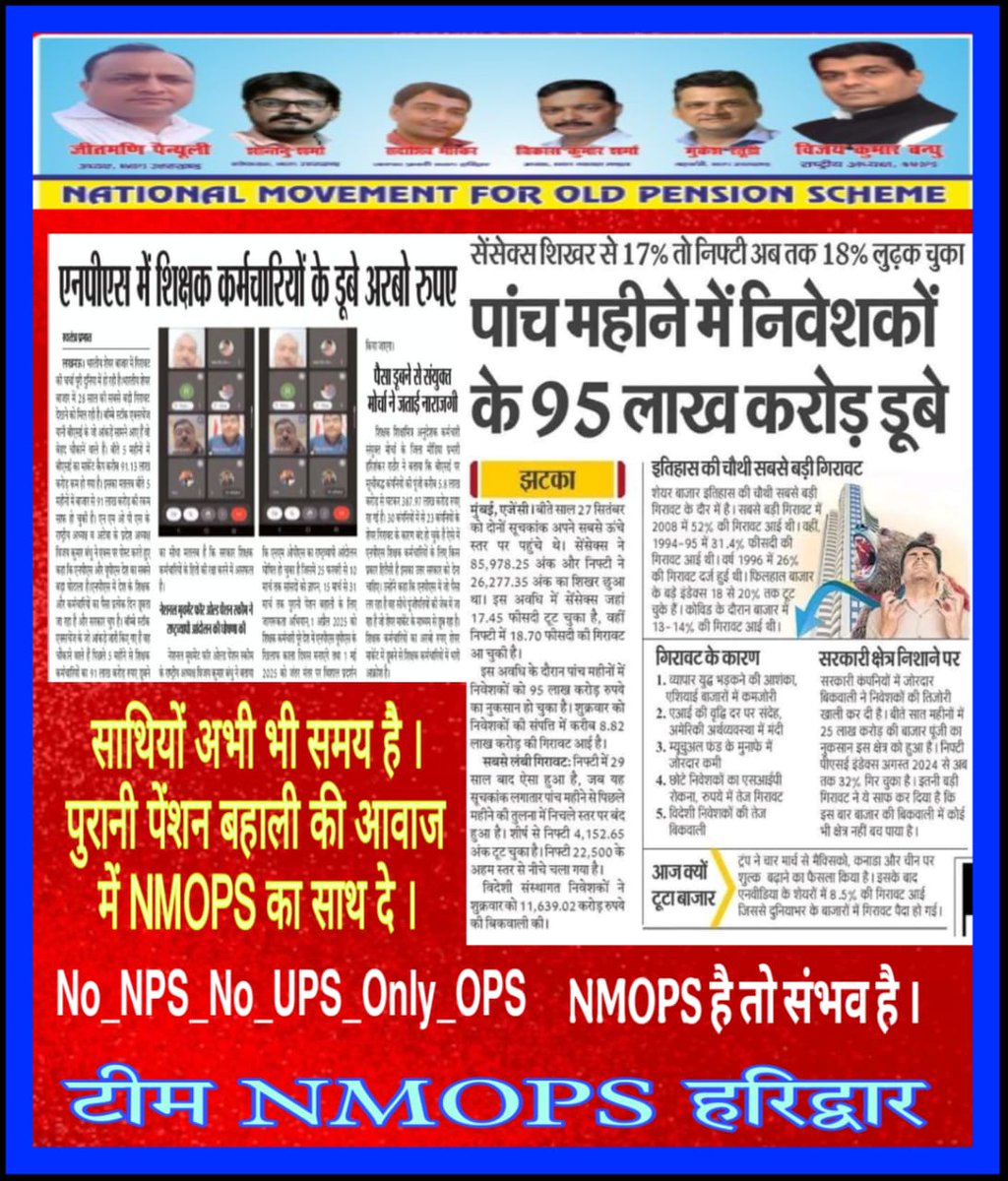 SuryawaSingh's tweet photo. 👉🏻 #OPS (Old Pension Scheme) की मांग उठी है जोर,
रिटायर्ड कर्मियों का हक न हो कमजोर ।
सुनो सरकार,ये हक लौटाना होगा,
वरना आंदोलन का ज्वार फिर आना होगा ।।
#OPS_लागू_करो
#OPSisOurRight
#NoNPS_NoUPS_OnlyOPS
@PMOIndia
@vijaykbandhu @Aamitabh2 
@TV9UttarPradesh @DainikBhaskar @BBCHindi https://t.co/tKFM0FNphA