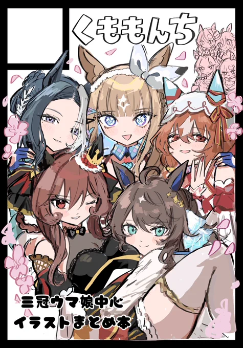 C106に申し込みました!プリティ〜でつよつよな三冠組を中心に、ウマ娘をいっぱい描きたい! 