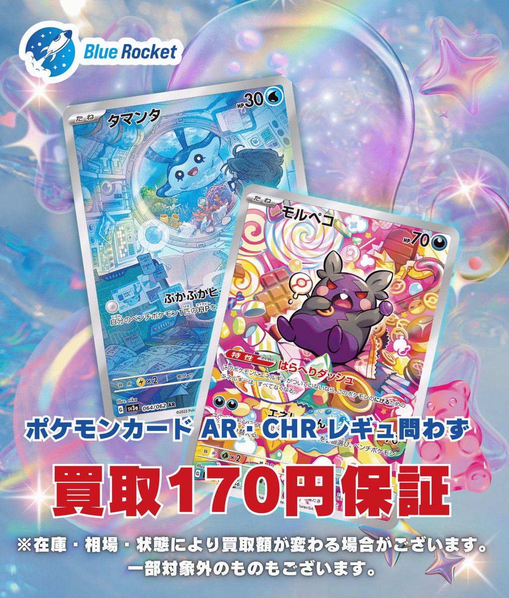 🚀 #ブルロケ買取表 🚀】 🔥AR/CHR 買取170円保証🔥 🔥AR/CHR 買取170