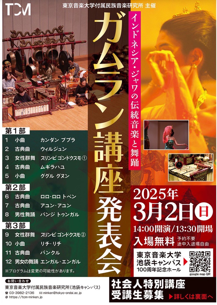 本日行われるこの演奏会に、ジャワガムランクラブより2名が参加します！
入場無料、出入り自由の演奏会ですので、
お気軽にお越しください🎶
本日14時より、東京音楽大学Aホールにてお待ちしております！