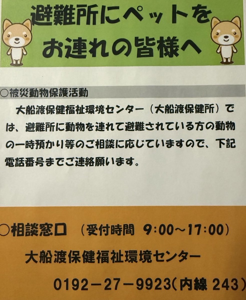 ‼️拡散お願い致します‼️

避難所にペットをお連れの場合の相談窓口です🙇‍♀️