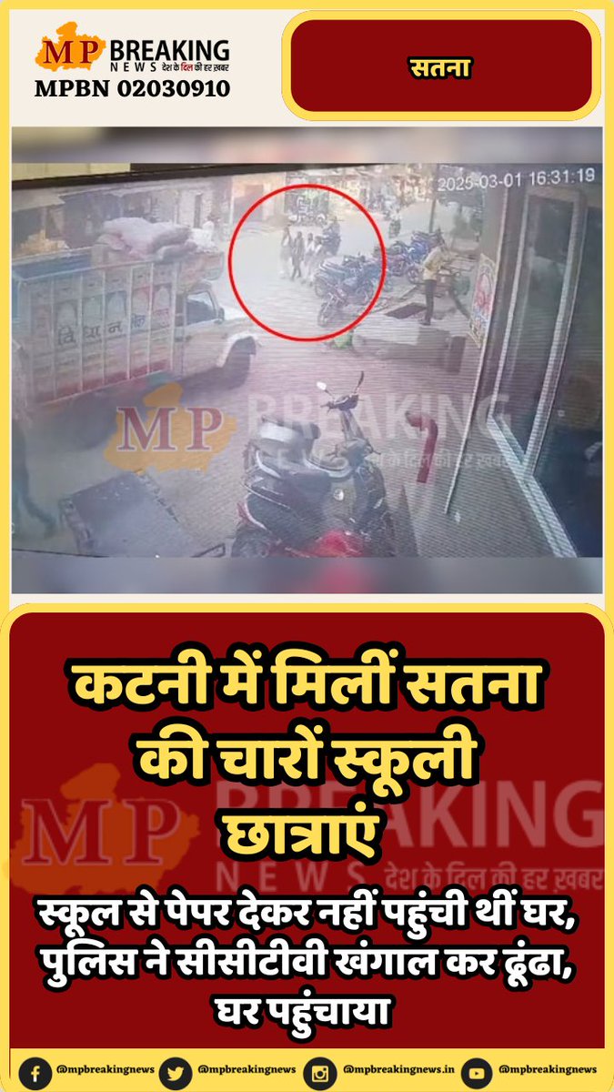mpbreakingnews's tweet image. कटनी में मिलीं सतना की चारों स्कूली छात्राएं 

स्कूल से पेपर देकर नहीं पहुंची थीं घर, पुलिस ने सीसीटीवी खंगाल कर ढूंढा, घर पहुंचाया 

@DGP_MP @MPPoliceDeptt
#satna