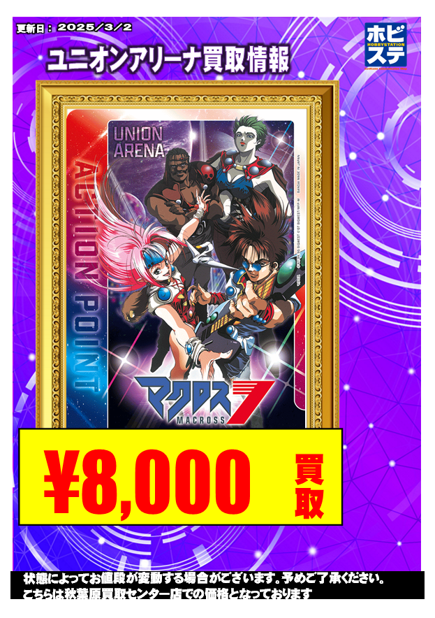 マクロス7 アクションポイントカード UA買取情報】 マクロス7 アクションポイントカード 8000円買取