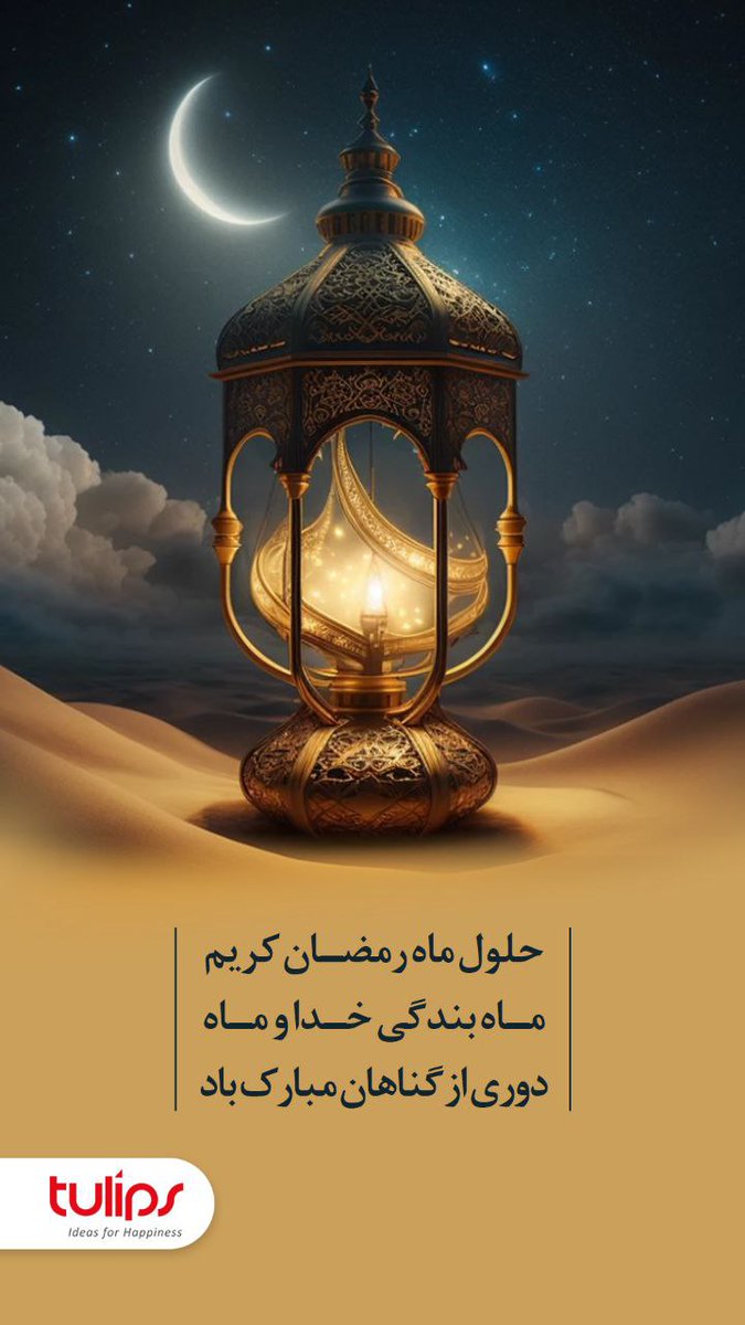 neicoiran's tweet photo. رمضان مبارک

#رمضان 
#ناسیونال https://t.co/PFBvi8c9uv