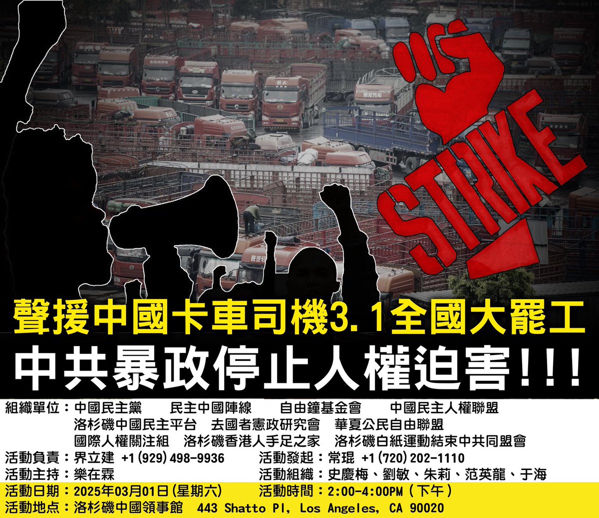 _ninengduoyouqu's tweet photo. 活動主題：聲援中國卡車司機3.1全國大罷工、中共暴政停止人權迫害。

中國卡車司機物流群體定於3月1日發起全國總罷工各地卡車司機（卡友）紛紛在社群網路上發布訊息，號召全國卡車司機於3月1日零時起集體罷工抗擊中共暴政。

以下為網路上廣為流傳的宣傳抗爭口號：

「卡友們！睜開眼看看這吃人的世道！
我們的車遼碾過三十省公路，血汗錢卻被平台系統的演算法嚼得骨頭都不剩！那些坐在寫字樓裡的吸血鬼，左手掐著我們的運費單子往死裡壓價，右手攥著30%的抽成往兜里塞，還要��車貸保險的風險全甩在我們頭上！
現在跑趟活賺的錢，連柴油漲價都��不上，服務區泡麵都要掰成兩餐吃，這叫哪門子的活路？資本把咱們當人肉電池使喚，接單系統裡永遠有餓狼等著吞掉底價，這是要把八百萬卡友逼上絕路！從今天起，誰再跪著接高麗菜價單子就是砸自家兄弟飯碗！咱們的鋼鐵洪流能撐起中國物流，就有本事讓吸血平台知道──沒有司機當牛做馬，他們的系統屁都不是！卡友們攥緊方向盤，成立互助會，守住運價底線，讓中共喝血暴政知道：車輪子團結起來，能把他們的金山銀山馬列邪惡中共政權碾成粉末！我們的車輪不是中共的奴隸，我們的方向盤不該被貪婪綁架！是爺們就硬氣起來，讓中國公路及暴政統治區響徹卡友的怒吼！ 」
此次罷工的訴求：
提高運費！保障生存！
拒絕盤剝！降低抽成！
告別低價！團結自救！
反對過度管控亂罰款！
全球民主運動口號：
中共受迫害同胞們，永遠與你們在一起
打倒中共暴政、民主自由勝歸來！
活動組織單位：
中國民主黨
民主中國陣線
自由鐘基金會
中國民主人權聯盟
洛杉磯中國民主平台
去國者憲政研究會
華夏公民自由聯盟
國際人權關注組
洛杉磯香港人手足之家
洛杉磯白紙運動結束中共同盟會

活動負責人：
界立建+1 (929) 498-9936
活動發起人：
常琨+1 (720) 202-1110
活動主持人：樂在霖
活動組織者：史慶梅、劉敏、朱莉、范英龍、于海龙。
活動日期：2025年03月01
活動時間：2:00-4:00 PM
活動地址：洛杉磯中國領事館
443 Shatto Pl, Los Angeles, CA 90020