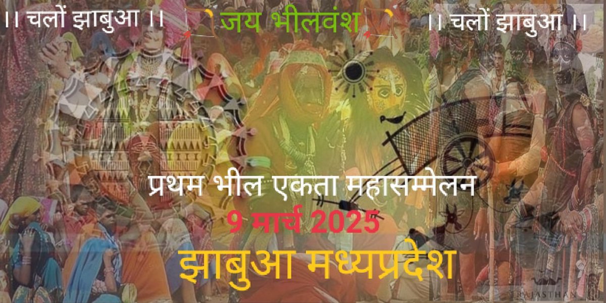 चलो भारत देश के भीलों का सामाजिक बुलावा हे भीली संस्कृति और विरासत बचाने के लिए कदम बढ़ा कर मिलते हे 9 मार्च झाबुआ मध्यप्रदेश 🎯🙏🏹❤️🌴🌿🌱🌾
#प्रथम_राष्ट्रीय_भील_महासम्मेलन_झाबुआ 
#जय_भीलवंश
<a href="/Bhagvatee_bhil/">भगवती भील</a> <a href="/KABILAYI_TIGERR/">कबीलाई टाईगर ( भीलवंश )</a> <a href="/VNparmar24/">भील विनोद N.परमार</a> <a href="/Bhil_Rahul_/">RK Bhil</a> <a href="/DipakBhil0037/">दिपक भील (INDIGENOUS 🇮🇳🌍)</a>
