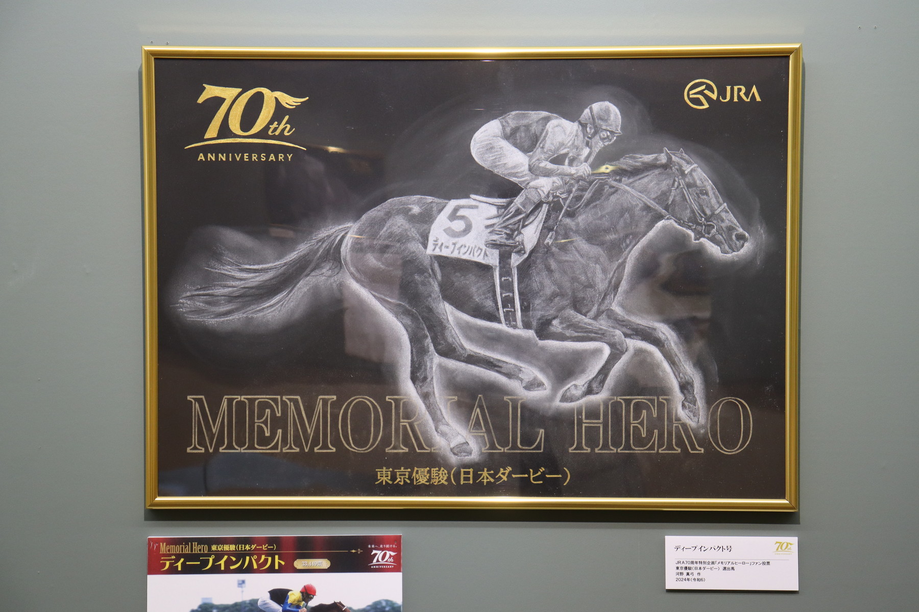 JRA競馬博物館でディープインパクト展記念スペシャル