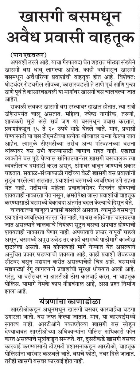 मटा मालिका
जीवघेणे प्रवासथांबे...
ठाण्यात खासगी बसमध्ये मद्यपानाचा अड्डा!
आरटीओ, वाहतूक पोलिसांचे दुर्लक्ष!
<a href="/ParagKMT/">Parag Karandikar</a> <a href="/sameerkarveMT/">sameer karve</a> <a href="/BPragatiMT/">Pragati Bankhele</a> <a href="/yaminisapreMT/">Yamini Sapre</a> <a href="/pravinmulyeMT/">pravin mulye</a> <a href="/AnuragANKMT/">Anuraag Kamble/अनुराग कांबळे</a> <a href="/hemantsatamMT/">Hemant Satam</a> <a href="/mataonline/">Maharashtra Times</a>  <a href="/RtoVR/">Road to VR</a> <a href="/ThaneCityPolice/">ठाणे पोलीस.. Thane Police</a> <a href="/DGPMaharashtra/">महाराष्ट्र पोलीस - Maharashtra Police</a> <a href="/Dev_Fadnavis/">Devendra Fadnavis</a>