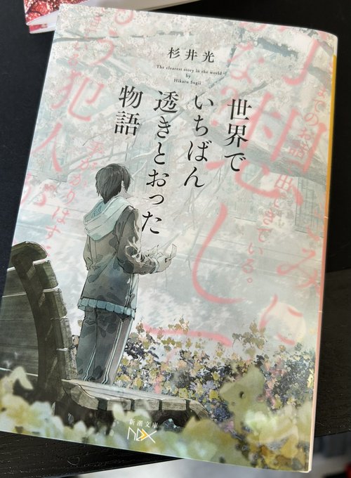 朝時間で読み進めていた

「世界でいちばん透きとおった物語」

読み終わりました!電子書籍化絶対不可能との謳い文句でしたが最後まで読んで心底びっくりしました。
これはとても好きな作品です。色々と途中どう終わらせるのだろう?って思ってたけど最後には納得の一冊でした!続編も気になる 