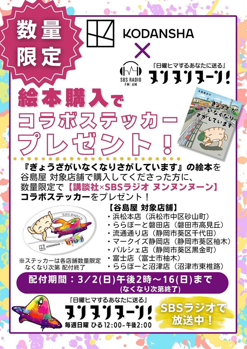 今日から3月16日までの期間限定！ 静岡県内7ヶ所の谷島屋書店で