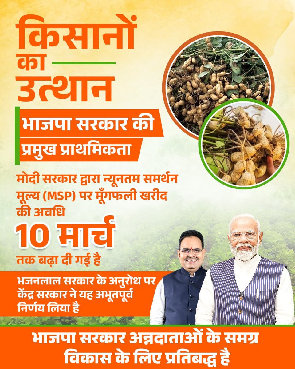 किसानों का उत्थान, भाजपा सरकार की प्राथमिकता!

मोदी सरकार ने MSP पर मूंगफली खरीद की अवधि 10 मार्च तक बढ़ाई।

भजनलाल सरकार के अनुरोध पर केंद्र सरकार का ऐतिहासिक निर्णय। भाजपा सरकार अन्नदाताओं के समर्पित विकास के लिए प्रतिबद्ध है।

<a href="/BhajanlalBjp/">Bhajanlal Sharma</a>