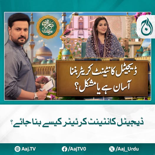 Aaj_Urdu's tweet photo. آج نیوز کی خصوصی سحری ٹرانسمیشن میں کانٹینٹ کرئیٹر حرا نذیر سے گفتگو
مزید پڑھیے: https://t.co/RqfeJ1qKZV
#AajNews #HiraNazir #digitalcontentcreation #ramadan2025 https://t.co/UspTbzWaqI