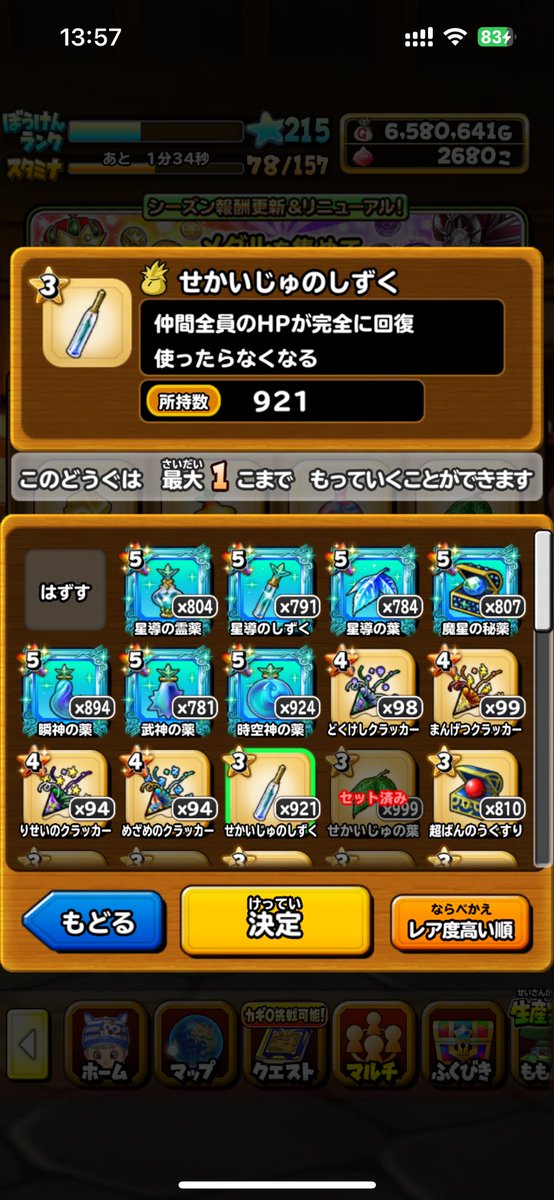 すごろく1659周でしゅーりょー🎲
枯渇していた道具も補充できた神イベ✨

それでは、一狩りしてきます🤣⚔️