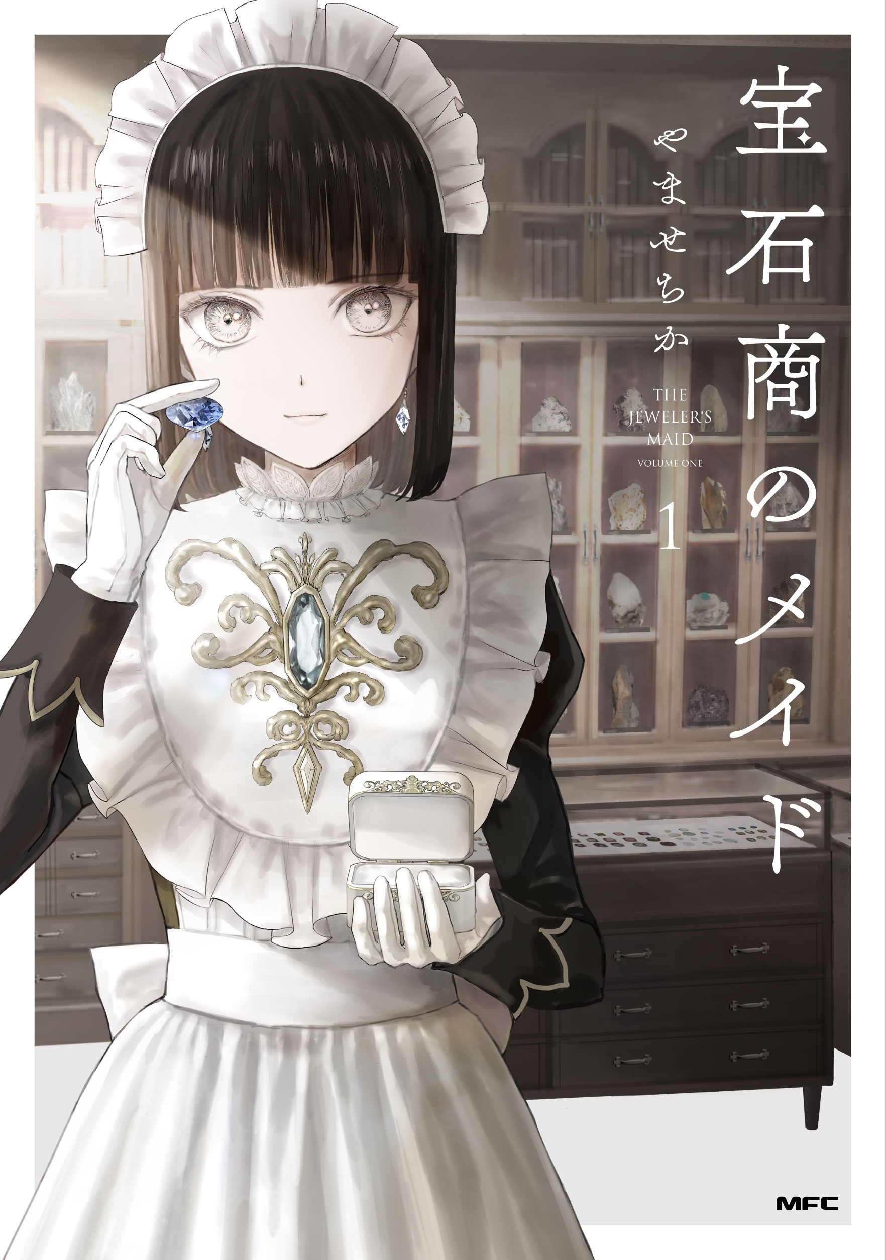 やませちか💎12/23 6巻発売！『宝石商のメイド