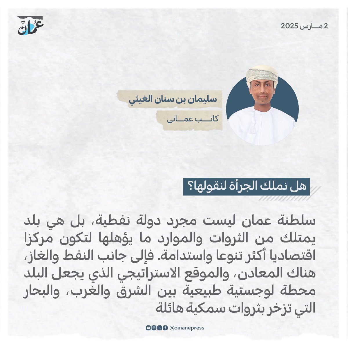 OmanEPress's tweet photo. هل نملك الجرأة لنقولها؟ 
#جريدة_عمان 
#مقالات_عمان 
https://t.co/qC9d005kUQ https://t.co/ZrwMbRCxqO