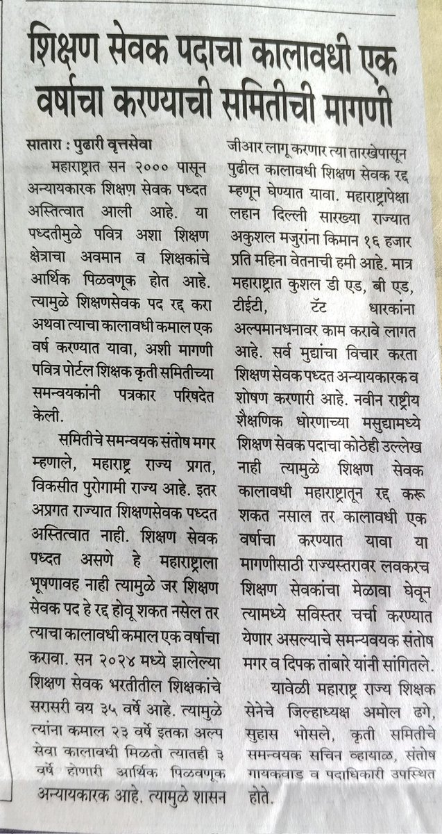 शिक्षक हा भविष्य घडवणारा घटक असून त्यांना योग्य सन्मान मिळायला हवा. शिक्षणसेवक पद्धत हा शिक्षकांवर अन्याय आहे. सरकारने तातडीने ही पद्धत रद्द करून शिक्षकांना पूर्ण हक्क द्यावेत.🙏🙏
 #शिक्षणसेवकांना_न्याय_द्या"
<a href="/CMOMaharashtra/">CMO Maharashtra</a> 
<a href="/dadajibhuse/">Dadaji Bhuse</a> 
<a href="/AjitPawarSpeaks/">Ajit Pawar</a> 
<a href="/mieknathshinde/">Eknath Shinde - एकनाथ शिंदे</a>