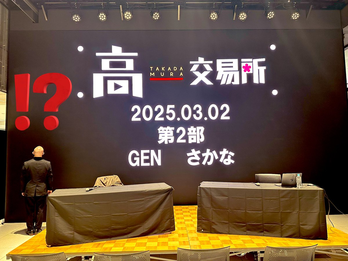 高田村交易所ついたぞー！！ このイベント会場初めてだ！！よろしくお願いします😆 GENさんと一緒だよ😁