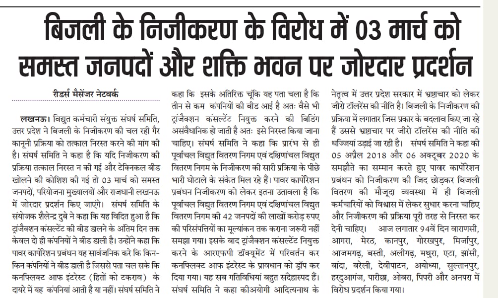 बिजली के निजीकरण हेतु ट्रांजैक्शन कंसलटेंट की नियुक्ति के लिए असंवैधानिक रूप से खोली जा रही टेक्निकल बिड का कल पूरे प्रदेश में होगा विरोध। व्यापक जनहित में बिजली के निजीकरण के प्रस्ताव को निरस्त किया जाए।
<a href="/narendramodi/">Narendra Modi</a> 
<a href="/myogiadityanath/">Yogi Adityanath</a>
<a href="/aksharmaBharat/">A K Sharma</a> 
<a href="/UPPCLLKO/">UPPCL</a>