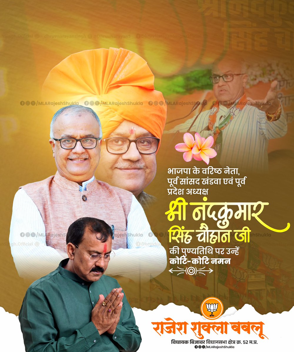 MLARajeshShukla's tweet image. भाजपा के वरिष्ठ नेता, पूर्व सांसद खंडवा एवं पूर्व प्रदेश अध्यक्ष श्री नंदकुमार सिंह चौहान जी की पुण्यतिथि पर उन्हें कोटि-कोटि नमन 🙏🏼

#NandKumarSinghChouhan | #RajeshShukla