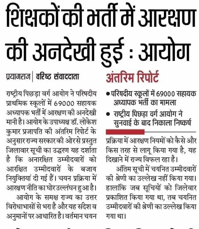 राष्ट्रीय पिछड़ा वर्ग के उपाध्यक्ष डॉक्टर लोकेश कुमार प्रजापति ने अपनी अंतरिम रिपोर्ट में बताया कि #69000 शिक्षक भर्ती में आरक्षण की अनदेखी की गई है।

आरक्षण का घोटाला किया गया है इस भर्ती में।

#69000_शिक्षक_भर्ती_आरक्षण_घोटाला
