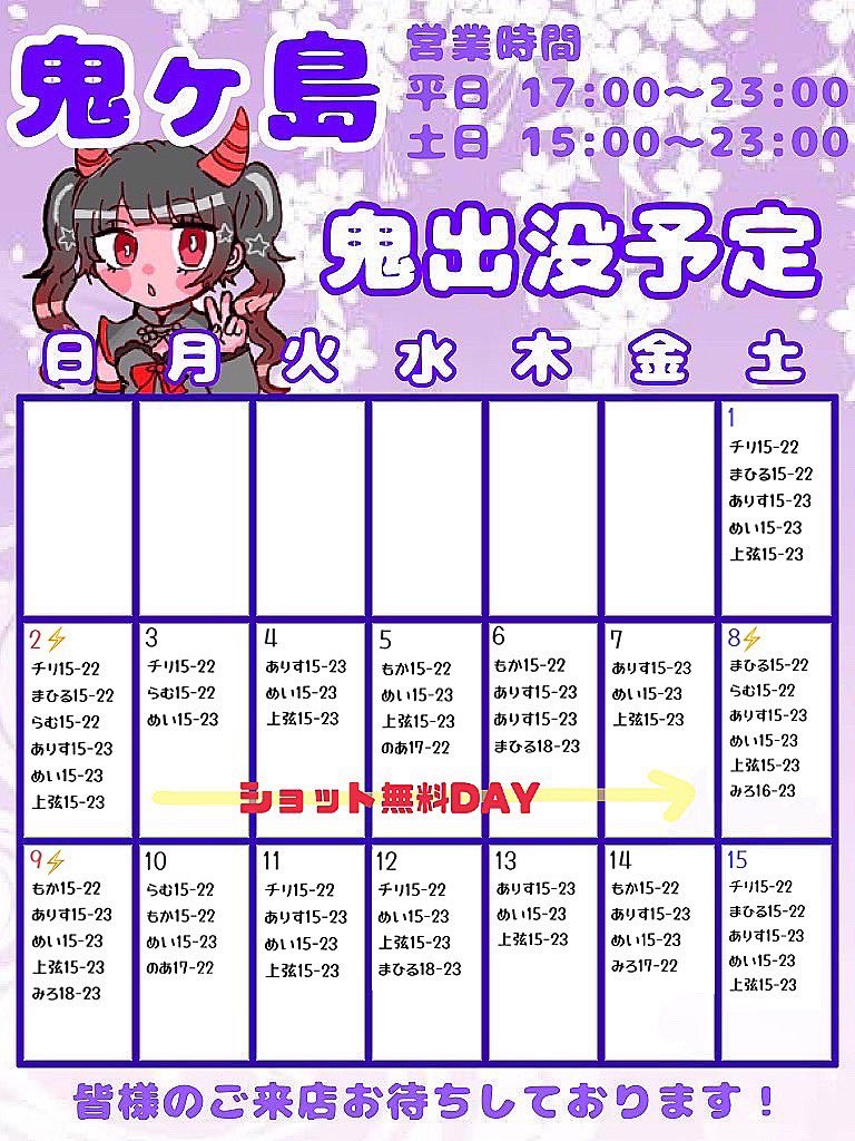 💛3月前半出没予定💛

3~7　ショット無料🥃

8.9　 チャイナイベント🐼

また後半17~23 の間は旗総選挙を行います！推しの鬼さんを鬼ヶ島の旗に載せるチャンス！
沢山の鬼退治お待ちしております🎶