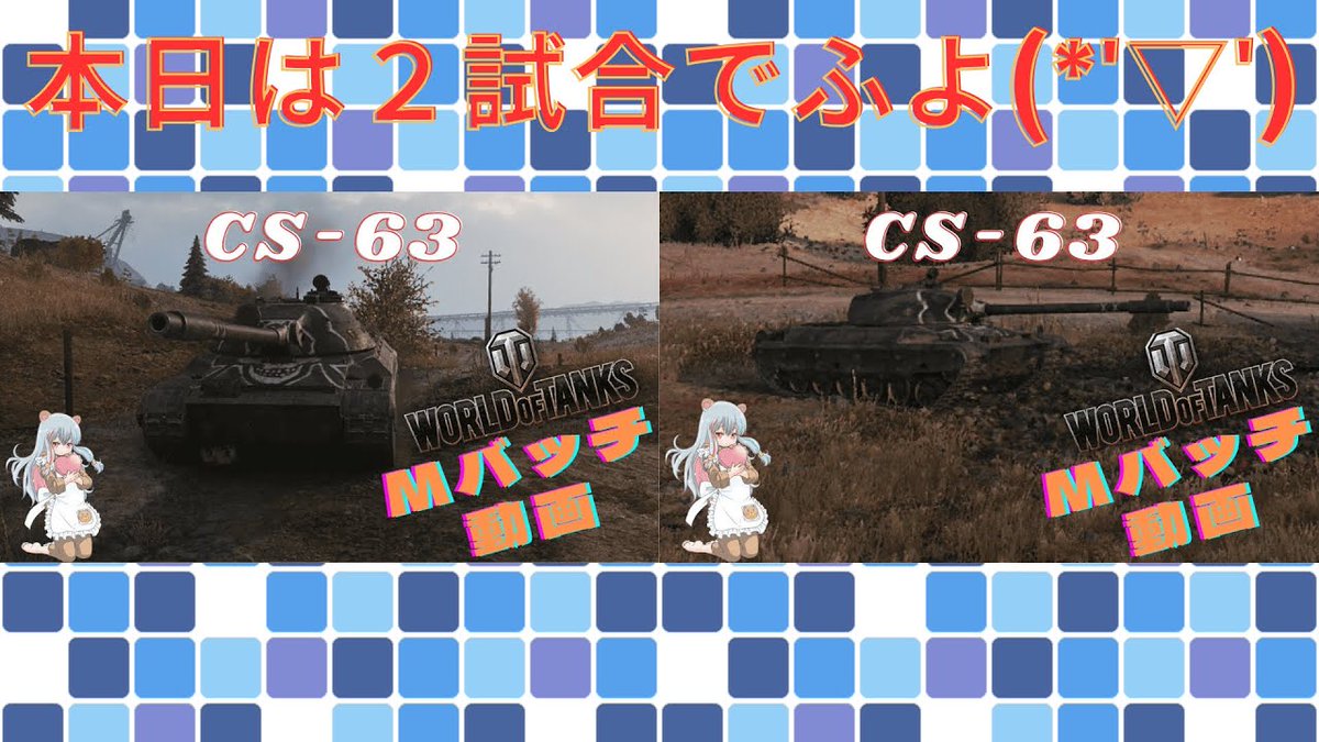 ojisantokuma's tweet photo. 本日のMバッチ動画はCS-63でふよ🫡
今回は2試合入ってるでふよ(*'▽')
視聴者様提供のMバッチ動画でふよ☺️ NO.443
提供者様提供ありがとうございまふ🫡
https://t.co/dte1U2TZK1
#wot
#ワールドオブタンクス
#worldoftanks
#Mバッチ
#CS63 https://t.co/8mfV8nPZmR