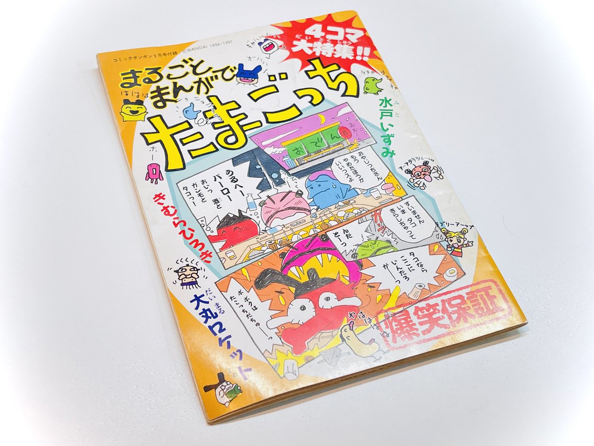 まるごとまんがでたまごっち 1巻 初版 きむらひろき シール付き