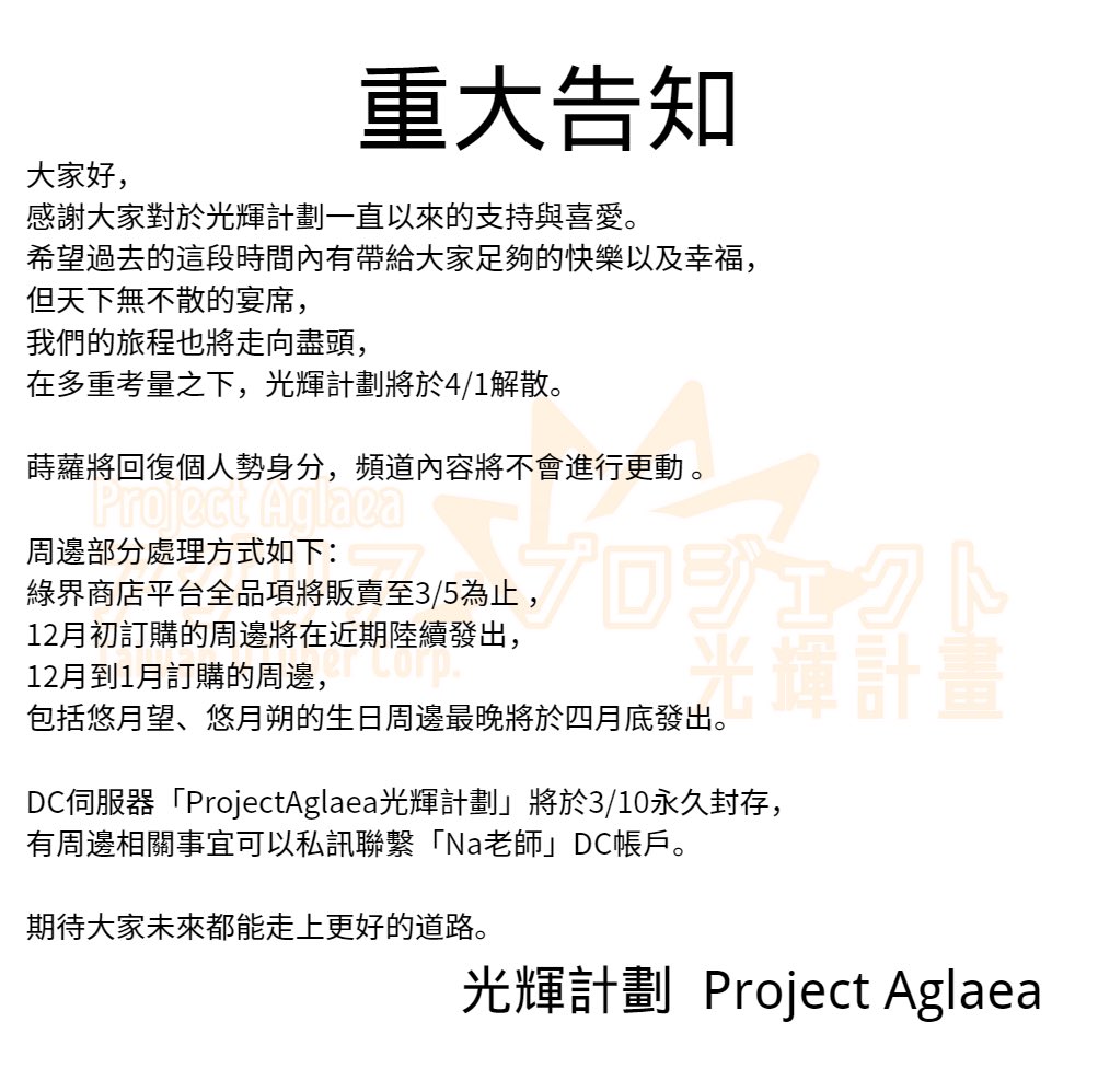 【重大告知】

謝謝大家一路以來的支持，我們珍重再見。