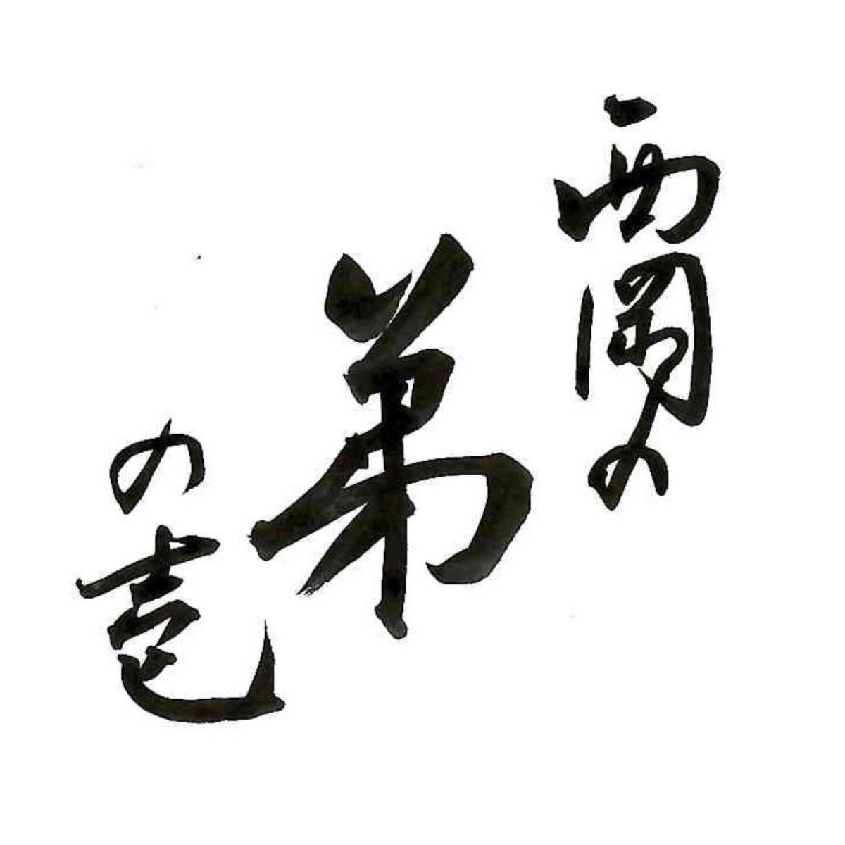 nishio_kanazawa's tweet photo. 【鬼お知らせ】
1st Single【弟の壱】
3曲入り¥1000
(学生は学生証提示で¥500です🉐)

我々のCDができました。🙇
是非手に取って聴いていただけると
嬉しいです🔥
今年も皆でライブハウスで会おうね！！ https://t.co/HRAWrtIK1J
