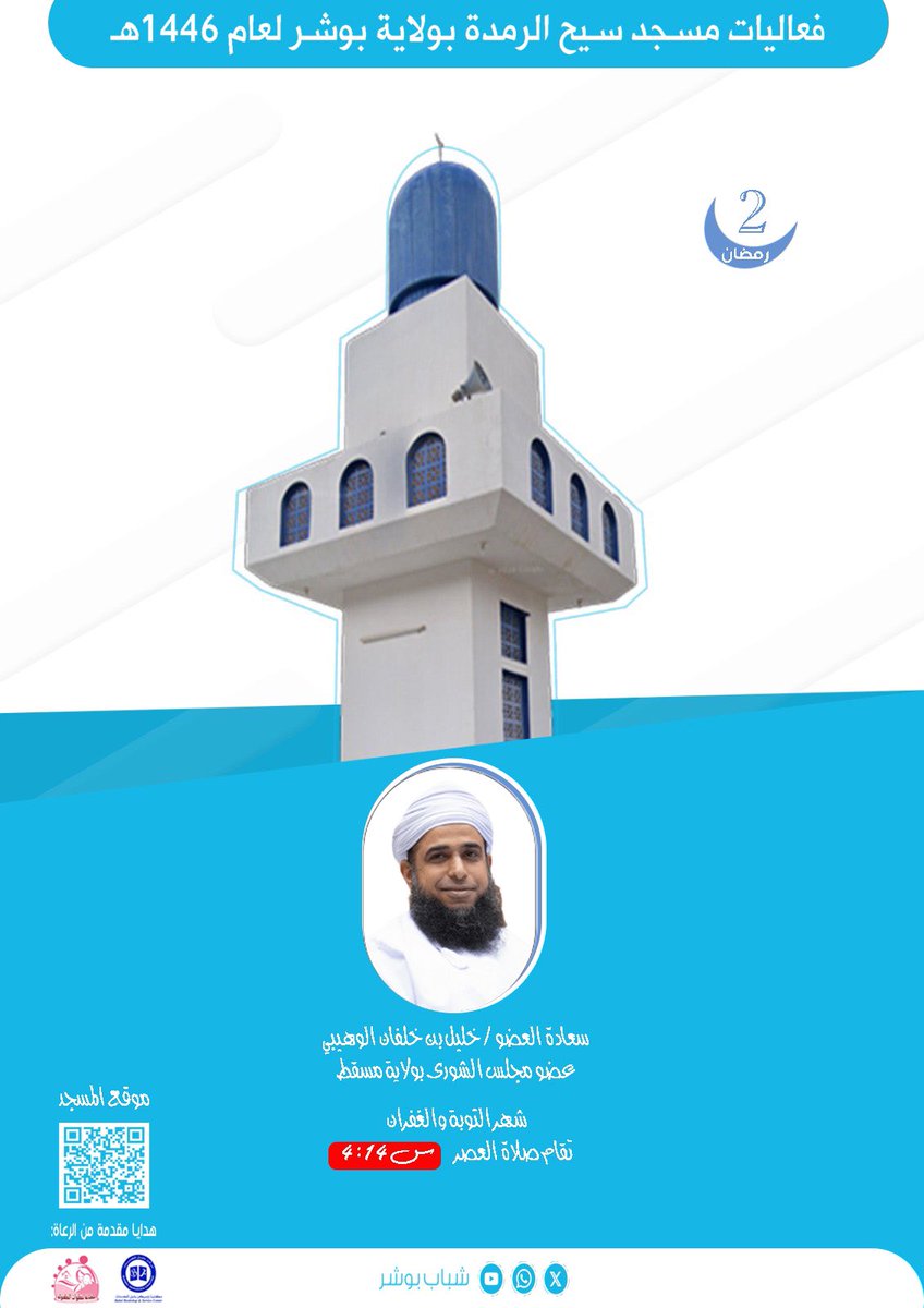 🚩.    2/ رمضان 🌙 

يدعوكم وكلاء مسجد سيح الرمدة
 لحضور محاضرة قيمة يقدمها …

🌴🌴🌴.       🌴🌴🌴
سعادة العضو/ خليل بن خلفان الوهيبي 
عضو مجلس الشورى بولاية مسقط 

🚩.   بعنوان / *شهر التوبة والغفران*

بمسجد سيح الرمدة 
بعد صلاة العصر مباشرة 
الإقامة في تمام س4:14
  🌴🌴🌴