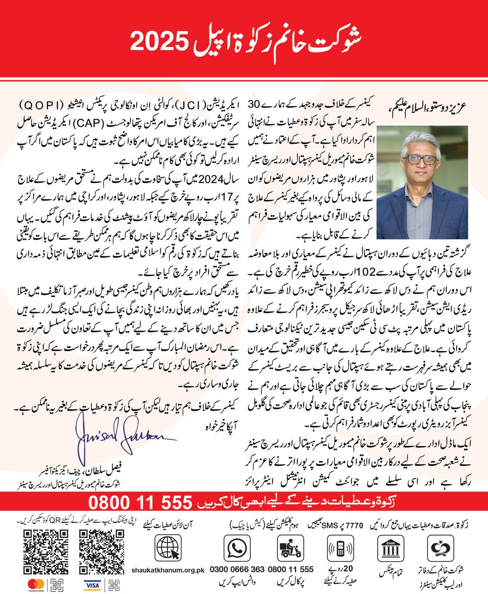 شوکت خانم زکوٰۃ اپیل 2025

مکمل تحریر پڑھیں: bit.ly/ZakatAppeal202… 

زکوٰۃ و عطیات دینے کیلئے وزٹ کریں: shaukatkhanum.org.pk/zakat

گھر بیٹھے چیک یا کیش بھجوانے کیلئے 080011555 پر کال کریں یا 03000666363 پر اپنا پتہ واٹس ایپ کریں ـ 

#ZakatSeZindagi #HumTayarHein #SKMCH