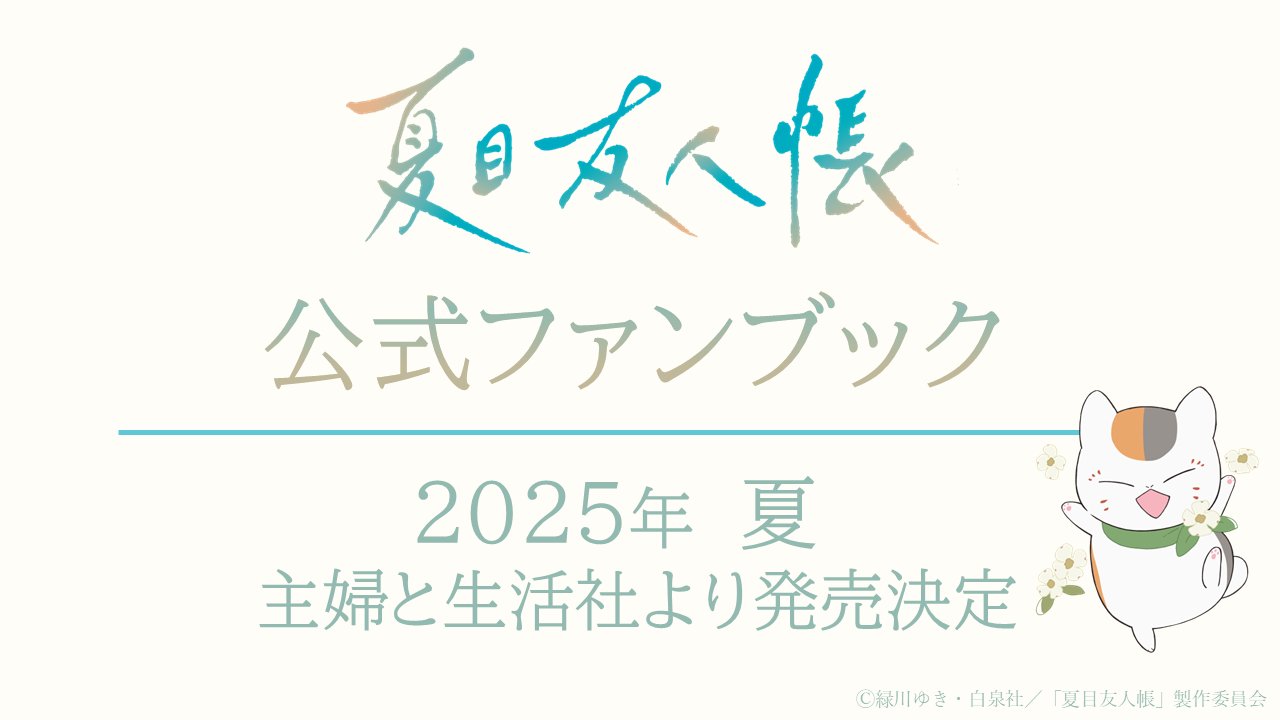 夏目友人帳 1〜28　公式ファンブック　ビジュアルファンブック 2025年最新】夏目友人帳ビジュアルファンブック 夏目画楽帳 の