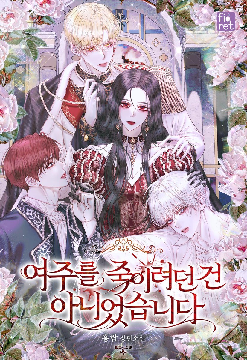 안녕하세요:) 작업했던 표지 공개되어 달려왔습니다! 무려 3년전에 작업한 표지여서 부끄럽지만 홍보차…작가님의 첫 작품이라고 하시네요! 다들 달려가주세요💨💨

홍람 작가님의 <여주를 죽이려던 건 아니었습니다> 네이버 시리즈에서 보실 수 있습니다!⬇️⬇️
naver.me/5r9Wk96l