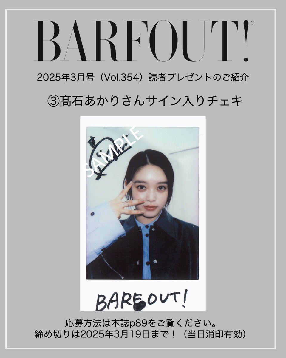 BARFOUT!25年3月号(vol.354)読者プレゼント】 #髙石あかり さんサイン
