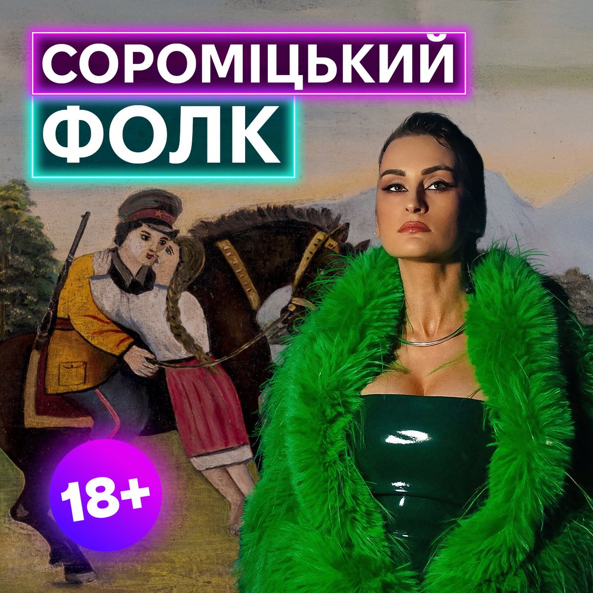 Курка та півник, криниця та кінь. Капуста, поцька, прутень, качан, рак, дірка, відро…ковбаса! Зголодніли? Чи збудились? Готуйте серветки, хай квітне сороміцький фольклор! 

Завдяки праці дослідників-етнографів, ми можемо насолодитися збереженим українським сороміцьким доробком,