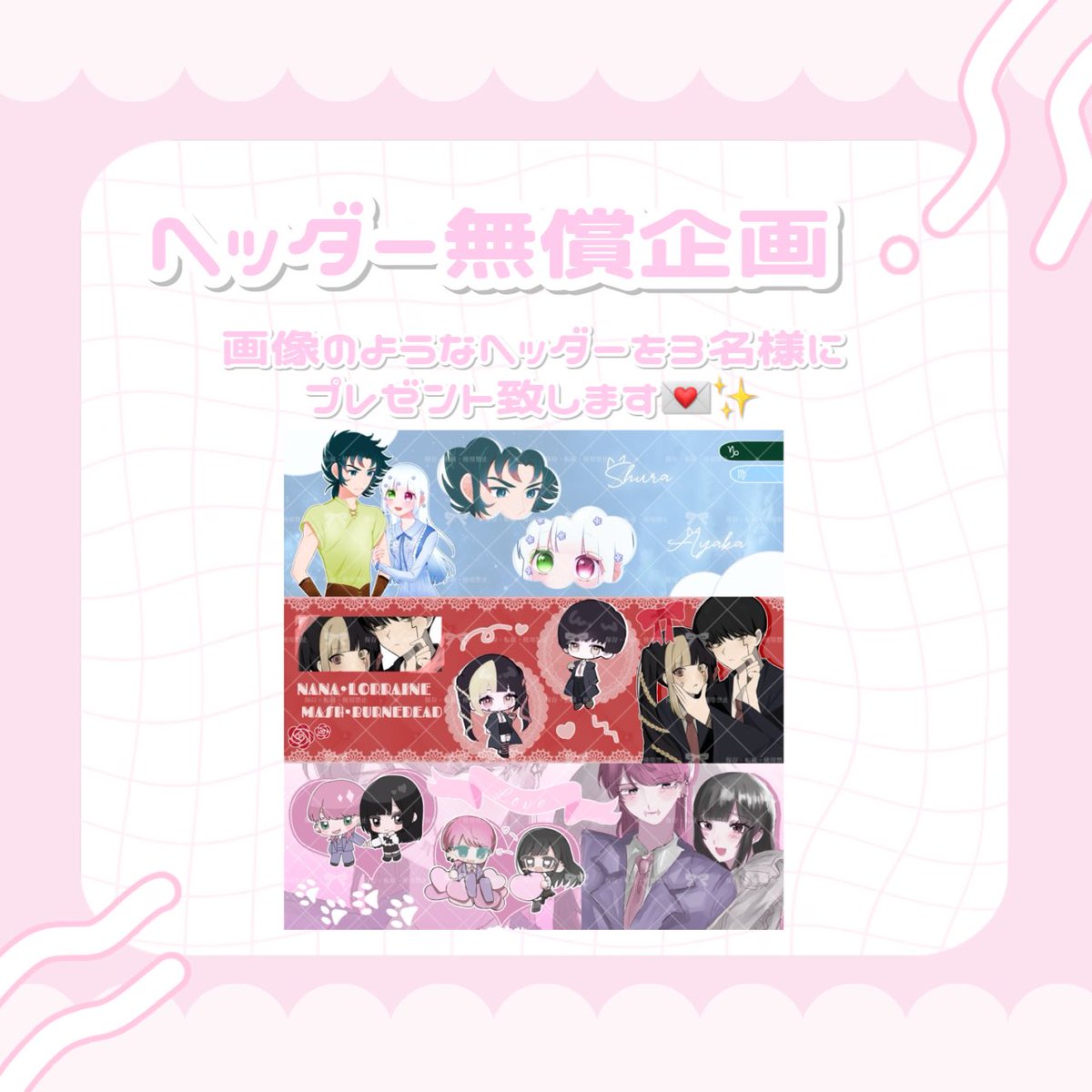 🤍ヘッダー無償企画🤍

参加方法⇢ フォロー＋RT（引用RT確率🆙）
締切⇢3/15
当選人数⇢3名ほど

お気軽にご参加ください꜀(  ꜆ᐢ.  ̫.ᐢ)꜆

 #無償企画 #夢絵無償企画 #無償夢絵企画  #カプシ無償企画 #カプシ企画  #コテシ企画 #コテシ無償企画