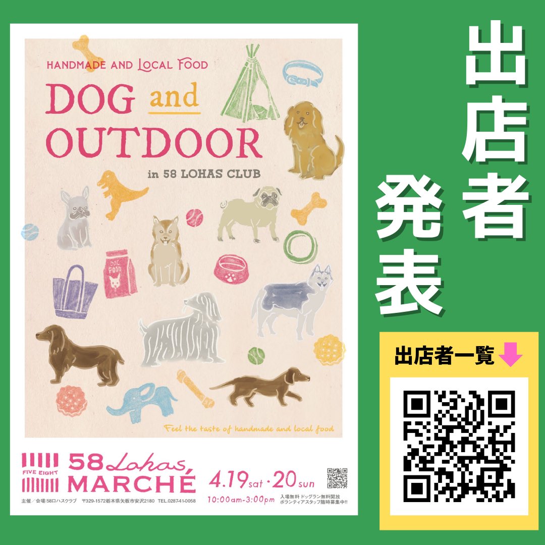 【4/19(土)4/20(日)出店者発表！】

4/19(土)4/20(日)10時～15時開催
第49回58ロハスマルシェ ~DOG&amp;OUTDOOR~
お申込をありがとうございます。
出店者はこちらの皆さまです！
■出店決定者リスト
58gh.jp/lohasmarche_in…