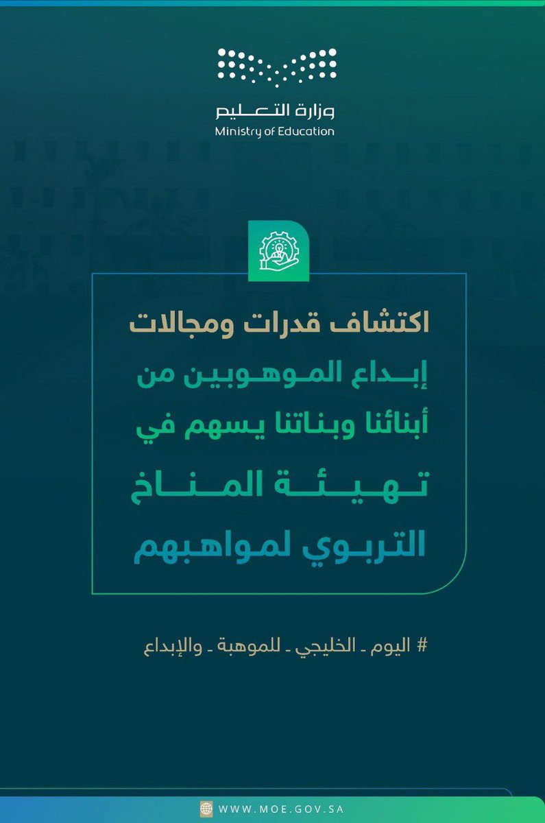 MOE_JOF's tweet photo. #اليوم_الخليجي_للموهبة_والإبداع
#تعليم_الجوف https://t.co/6LynFzlGgn