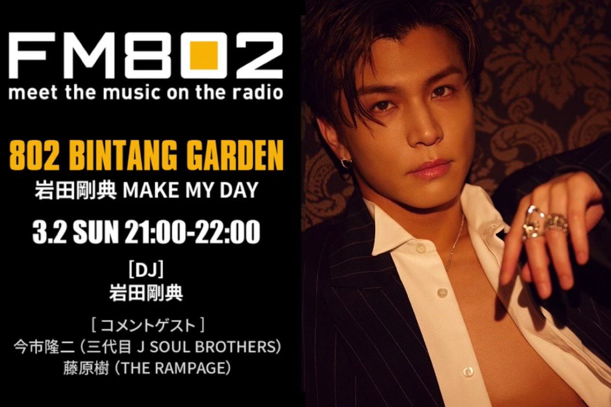 jsb3liveacc's tweet image. ◤ このあとラジオ出演情報 ◢
DJ : #岩田剛典
コメントゲスト : #今市隆二

このあと21:00〜
FM802「802 BINTANG GARDEN『岩田剛典 MAKE MY DAY』」放送！

昨年からの活動の振り返りと
リアルな想いを贈る1時間。
#KINGDOM についても語ります。

🔗 #radiko
radiko.jp/share/?t=20250…

@FM802_PR
