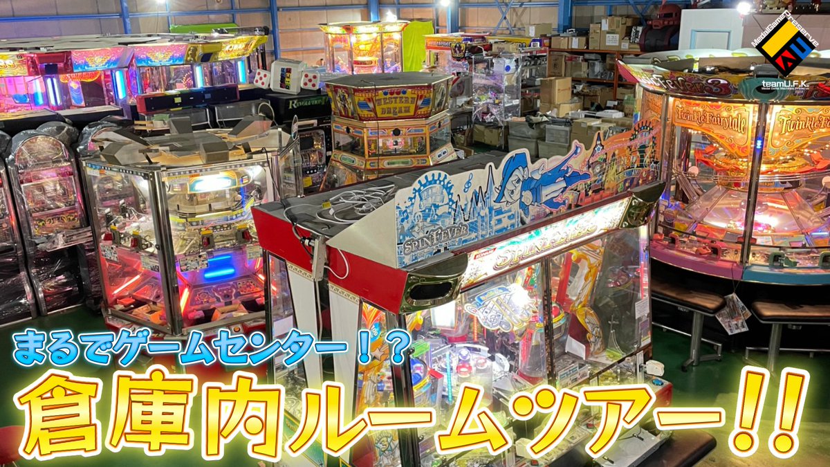 🎬プレミア公開予告🎬
ついに大公開！
teamU.F.K.が所有するゲーム筐体を保管している大型倉庫をルームツアー動画にしちゃいました！！
倉庫の中には一体どんな筐体が置かれているのか…
ぜひご視聴くださいね！
►公開日
2025年3月7日(金)20時〜開始！(約30分)
►動画リンク
youtu.be/5HUIfxH6yCE